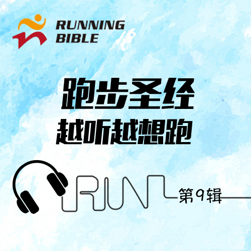 [越听越想跑9]当跑步遇上古典音乐