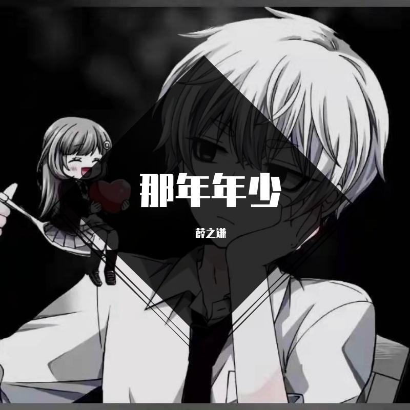 那年年少