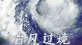 台风过境专辑