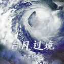 台风过境专辑