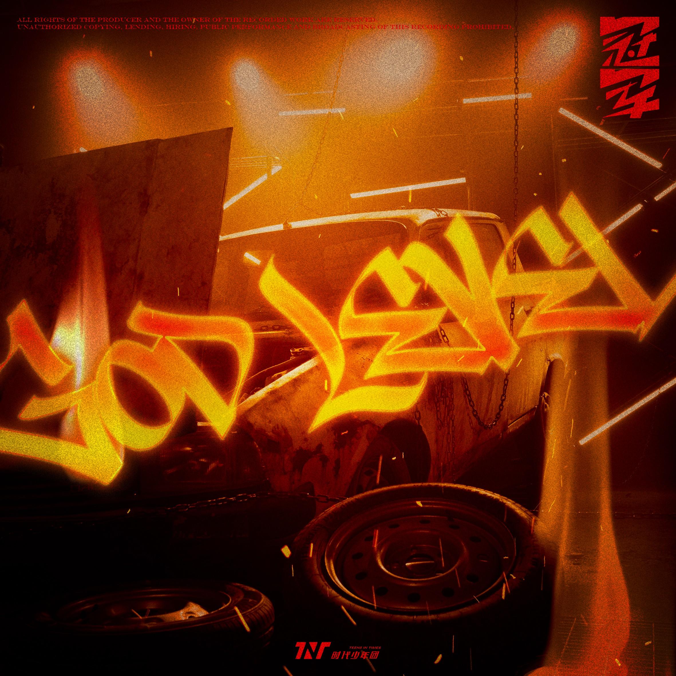 时代少年团-《冠军》