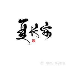 宴清风—杀破狼顾昀角色歌