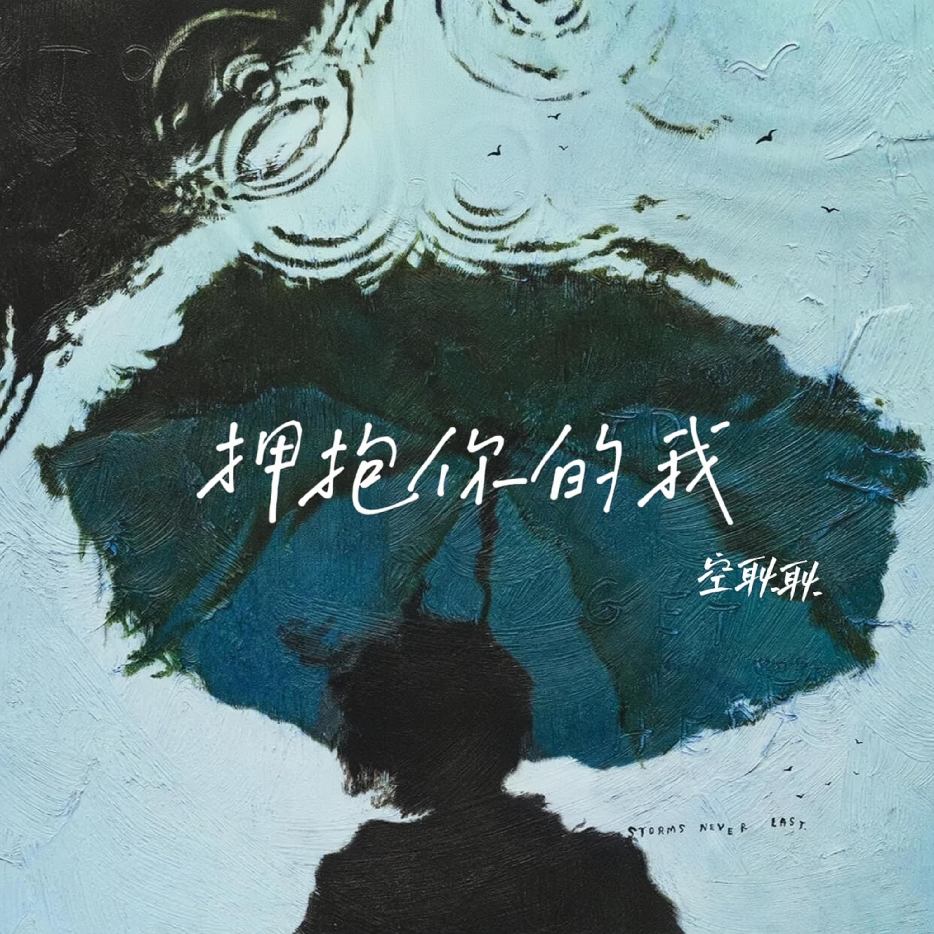 拥抱你的我