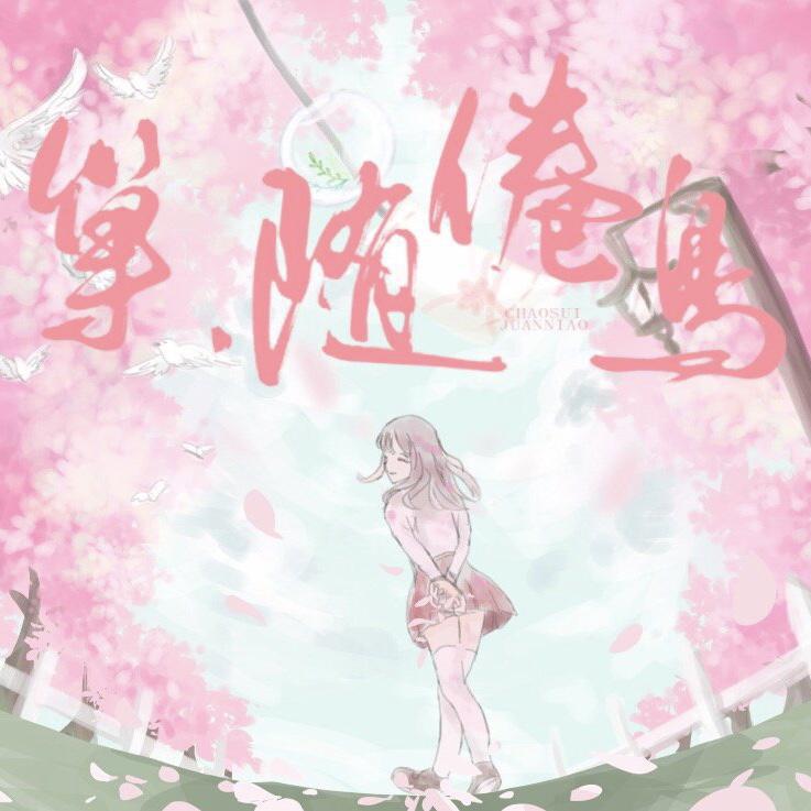 双笙2019初遇站原创生日应援曲专辑