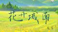 花开城南专辑