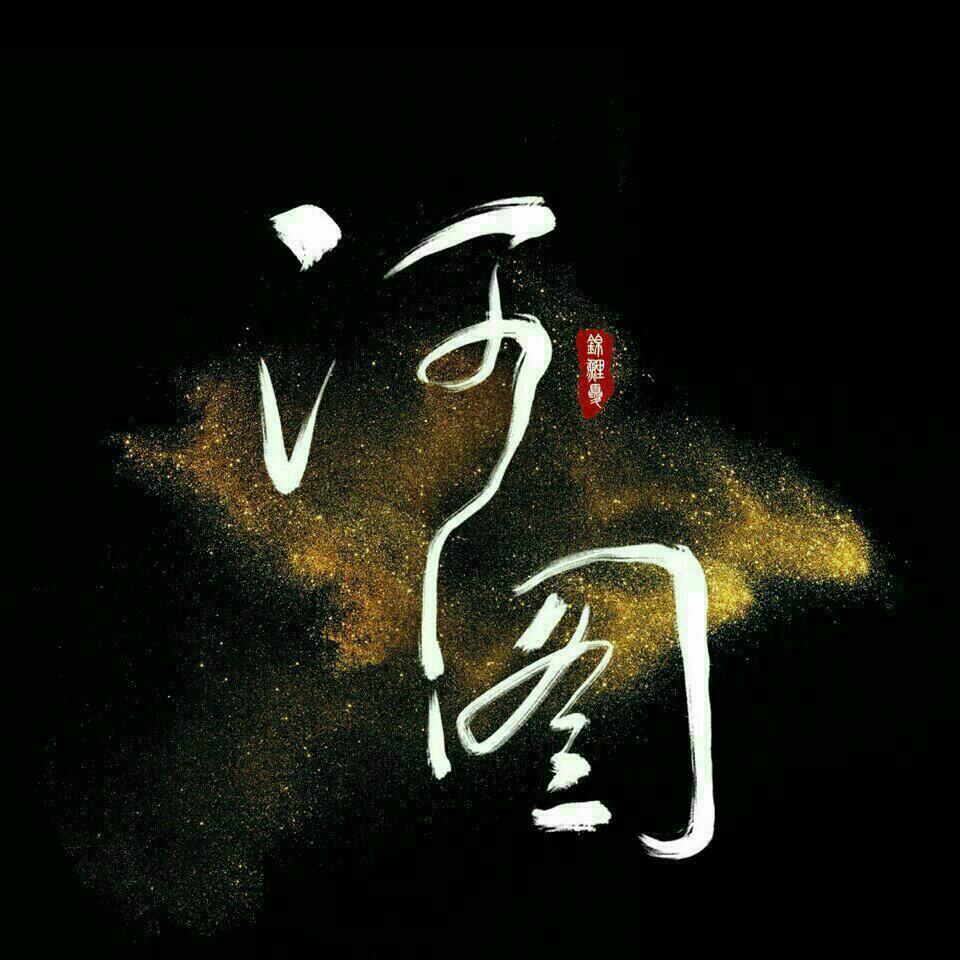 河图｜我遇见你 都是人间最好的事