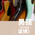 男孩（Cover：梁博）专辑