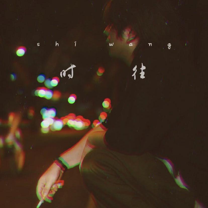 时往（Time goes by）