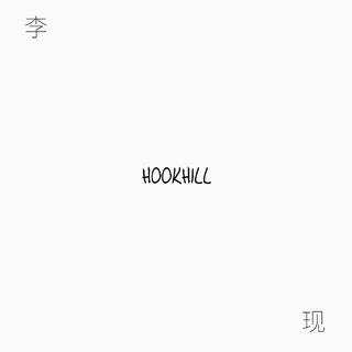 韩商言