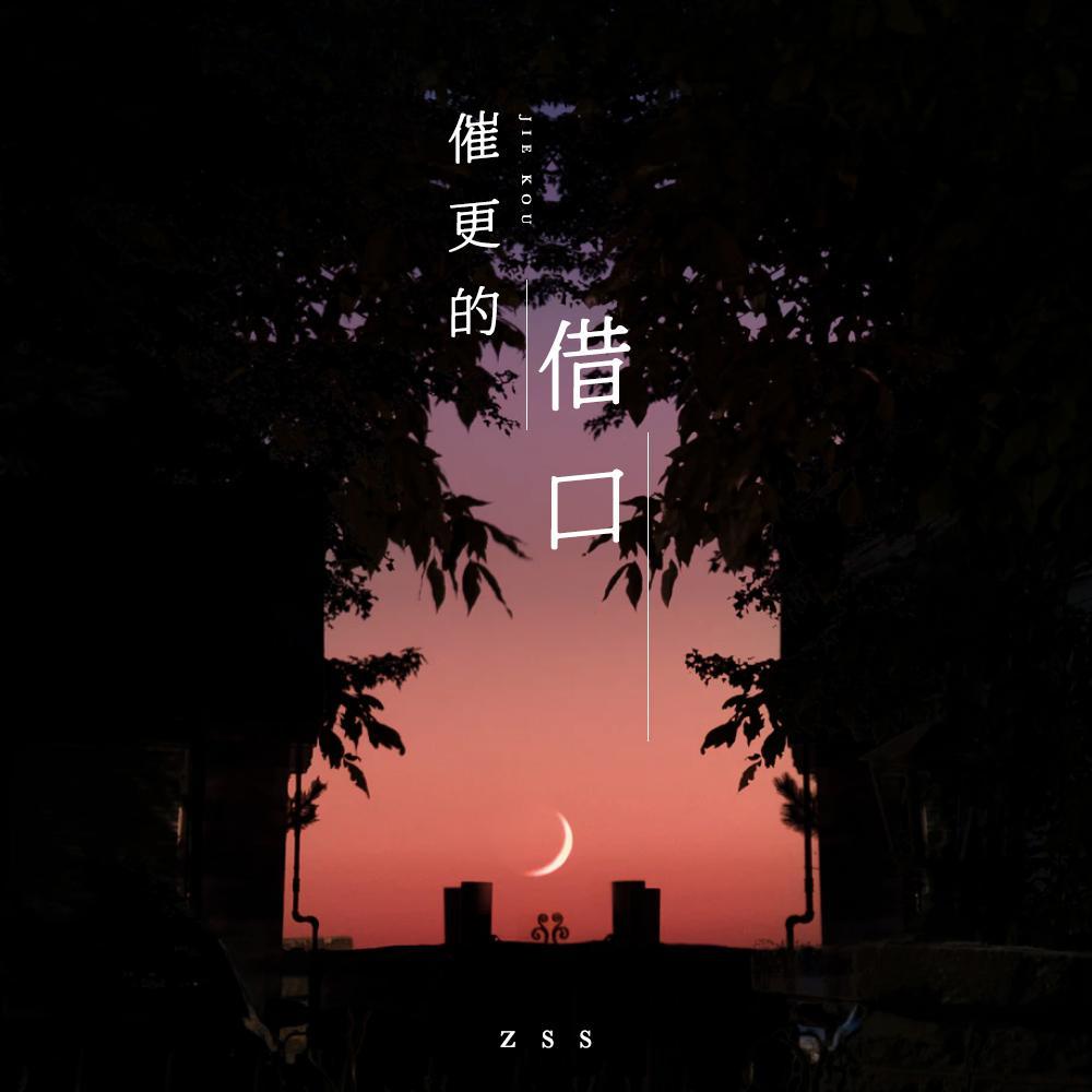 催更的借口