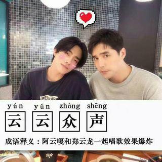 云云众声—郑云龙×阿云嘎