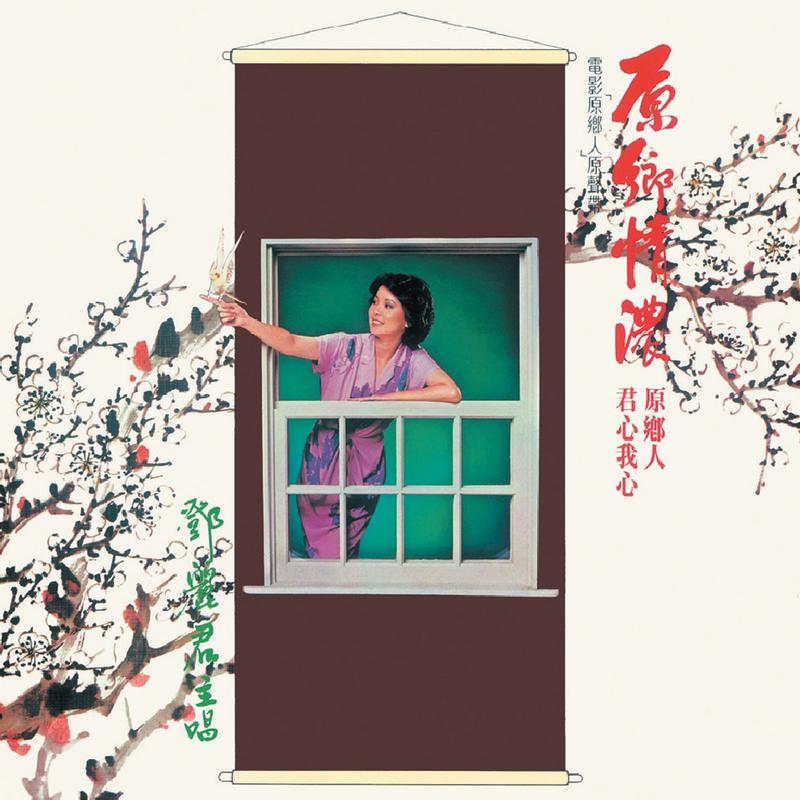 复黑王 原乡情浓 邓丽君
