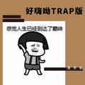 好嗨呦TRAP版