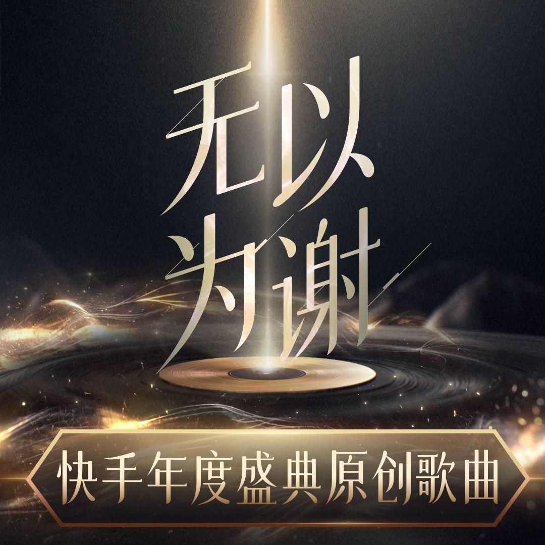 无以为谢（2023快手直播年度盛典原创曲）