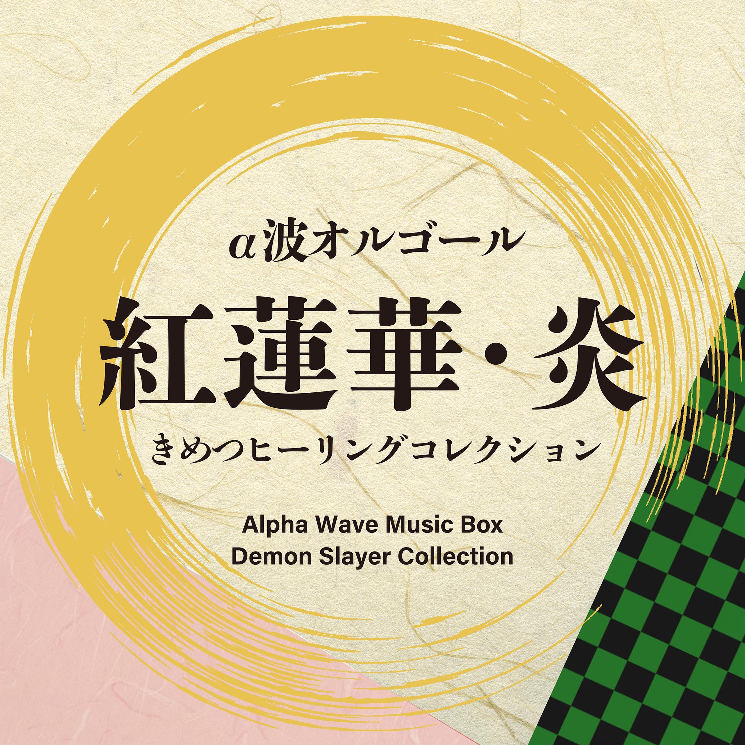 α波オルゴール～鬼滅の刃コレクション