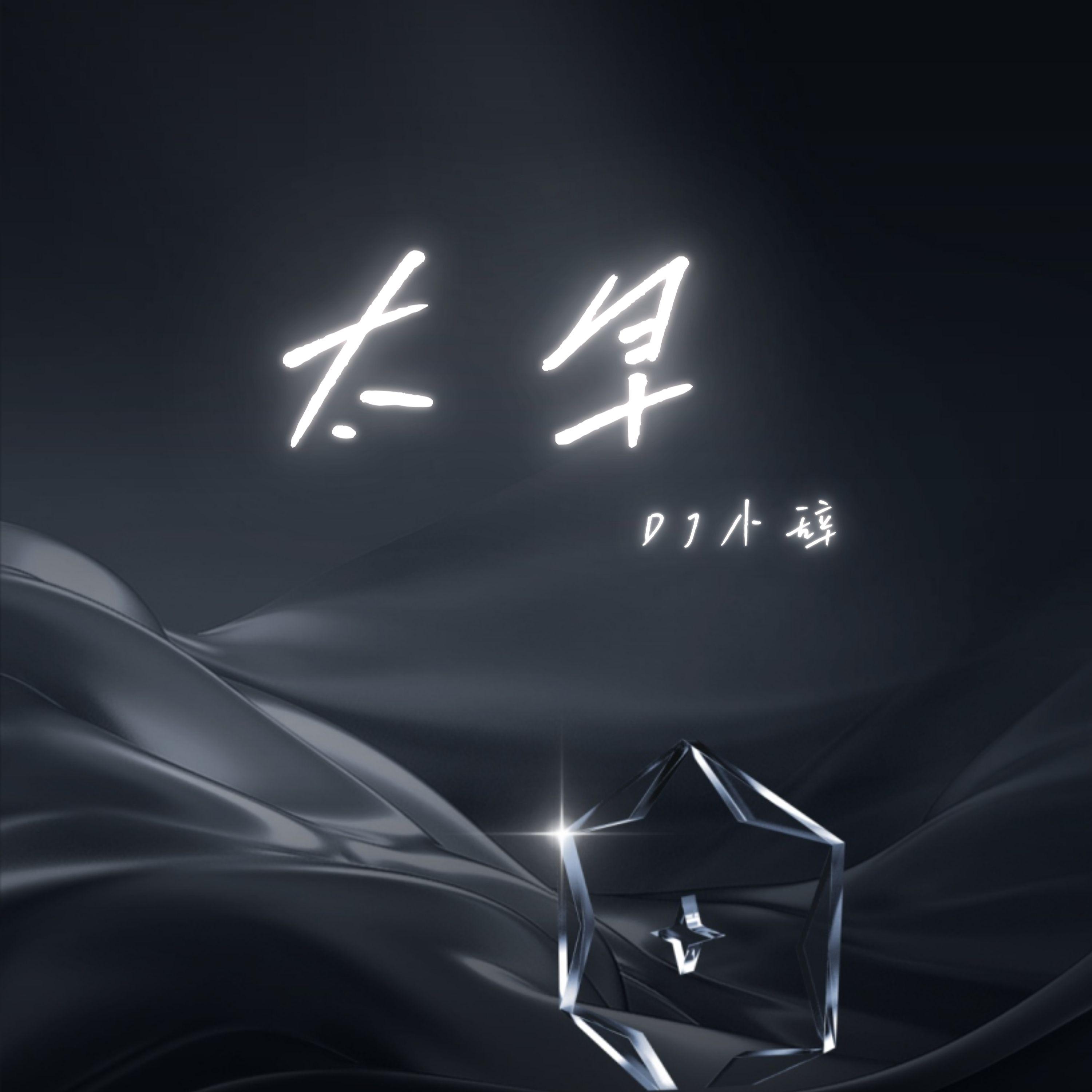 太早
