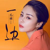 花姐 - 一边(原版立体声伴奏)