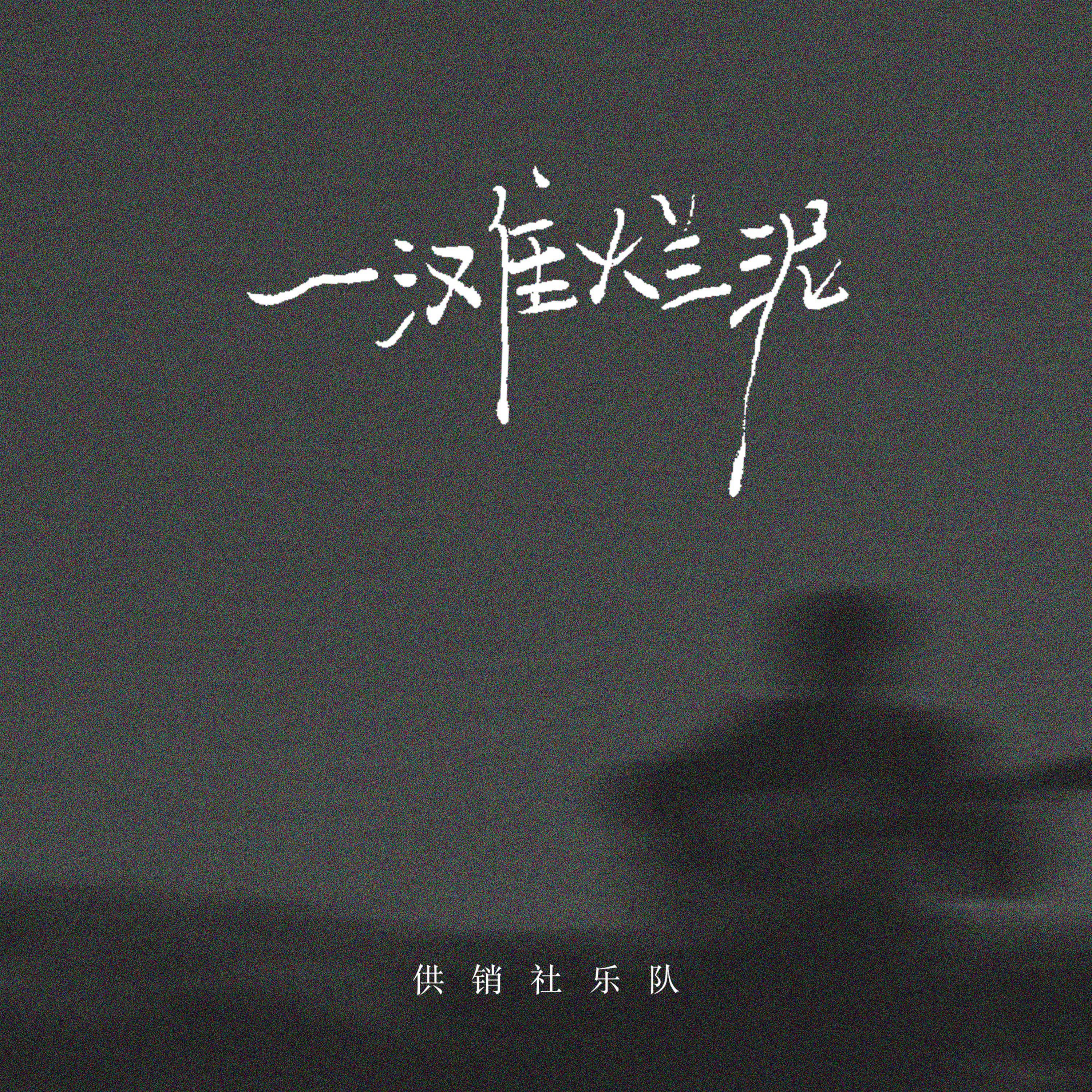 供销社乐队《一滩烂泥》[MP3_LRC]_MP3免费下载