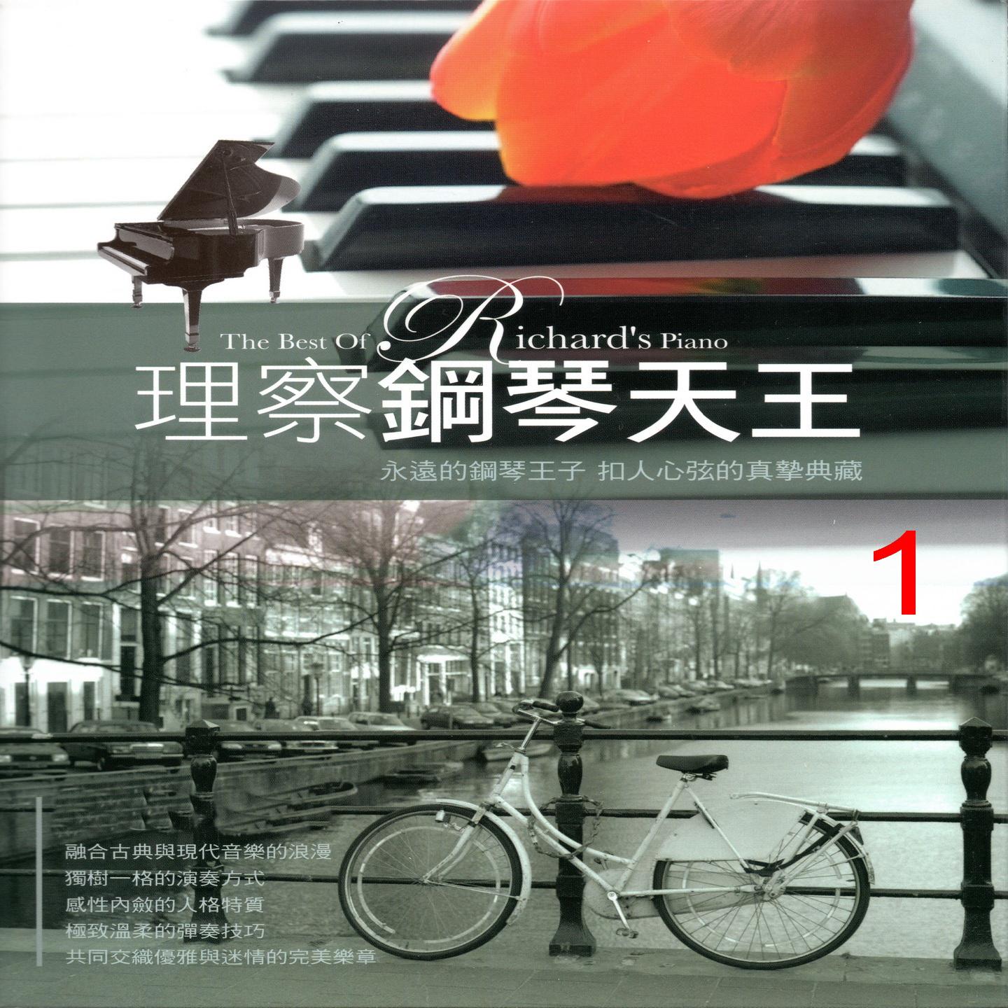 理察钢琴天王1 