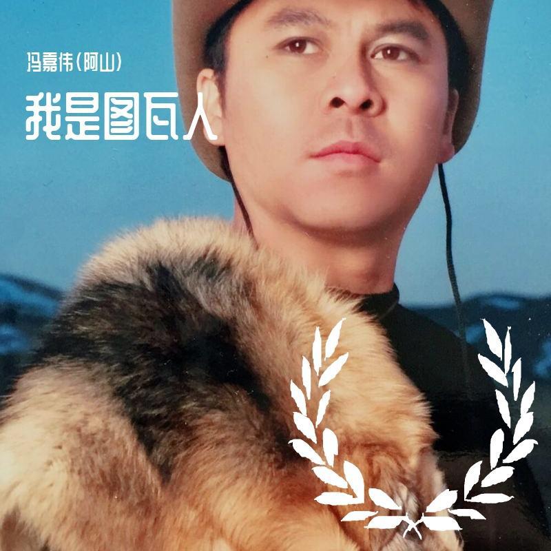 我是图瓦人