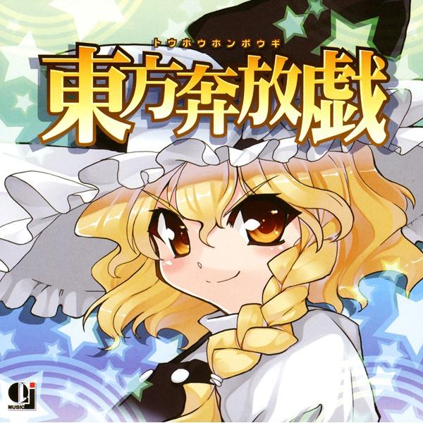 東方奔放戯