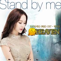 官伴 白智英 - Stand By Me
