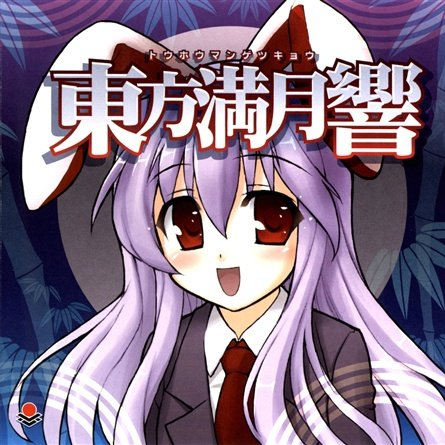 东方満月响