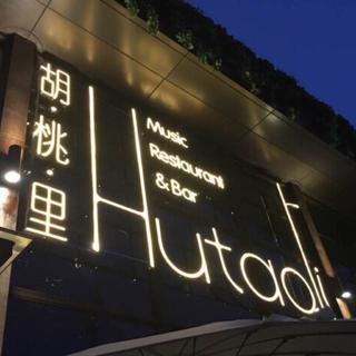 胡桃里音乐酒馆