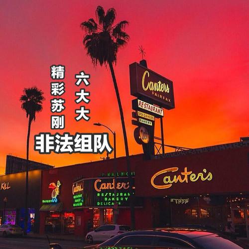 非法组队