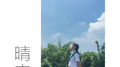 晴空专辑