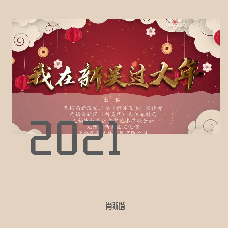 我在新吴过大年