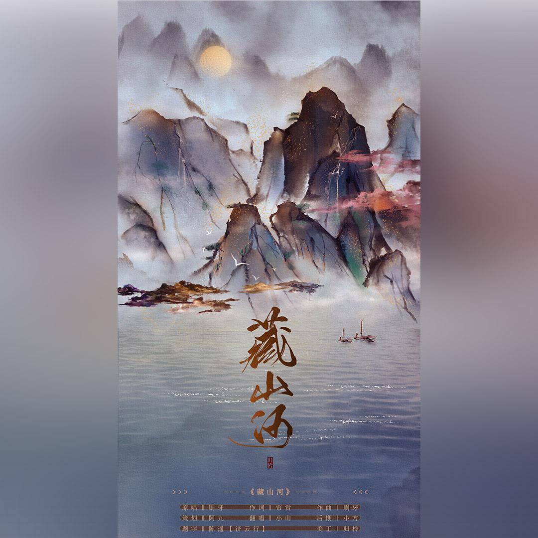藏山河