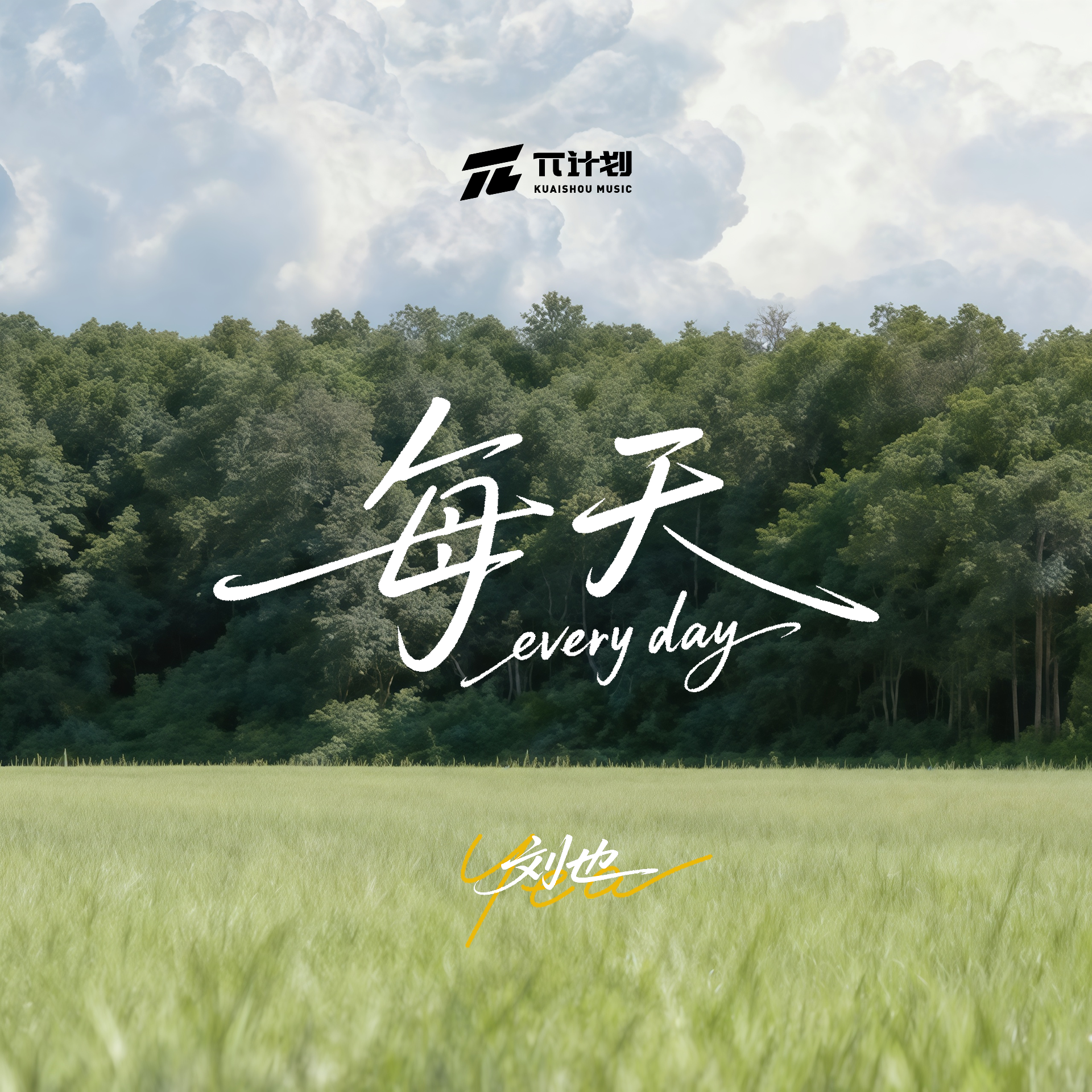 每天