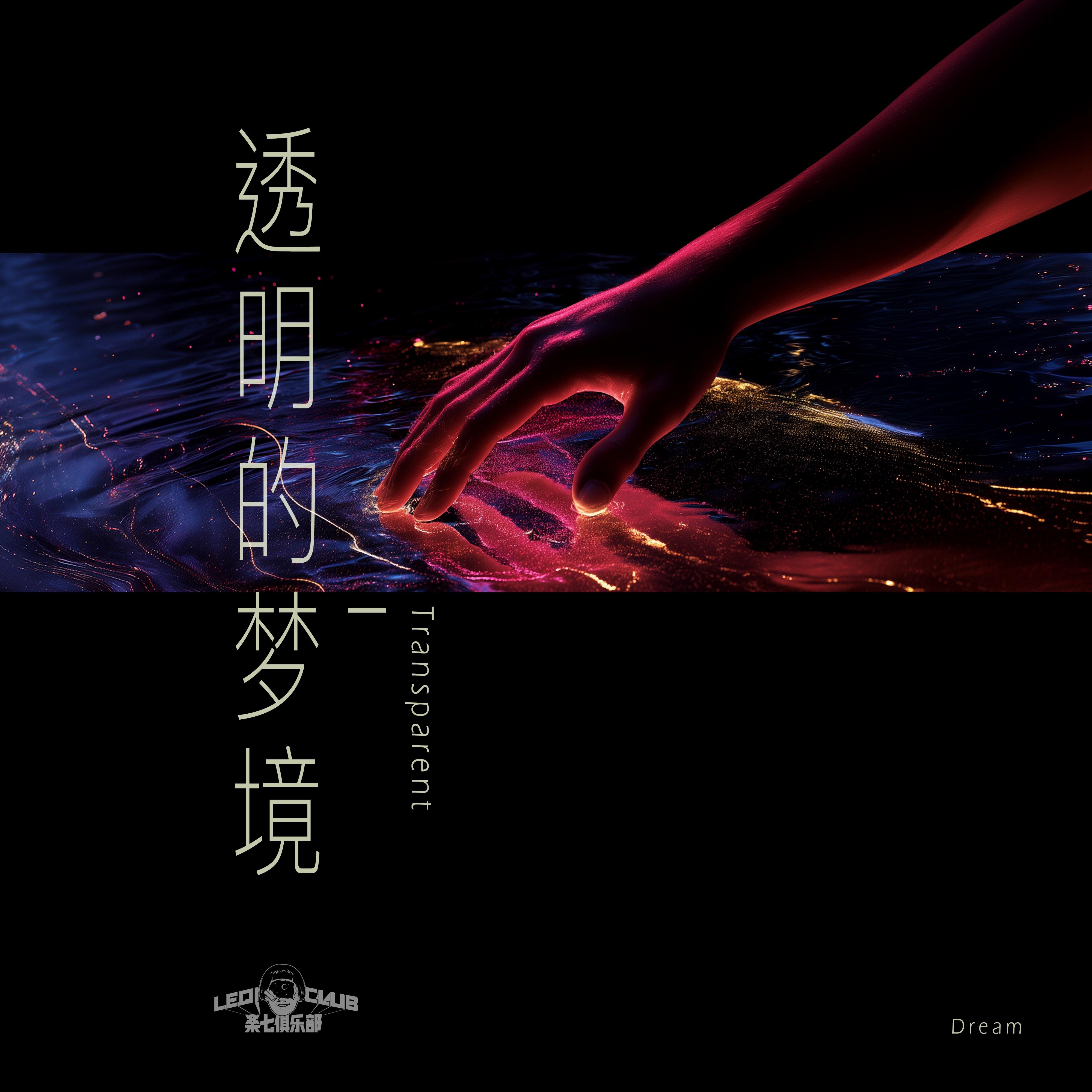透明的梦境
