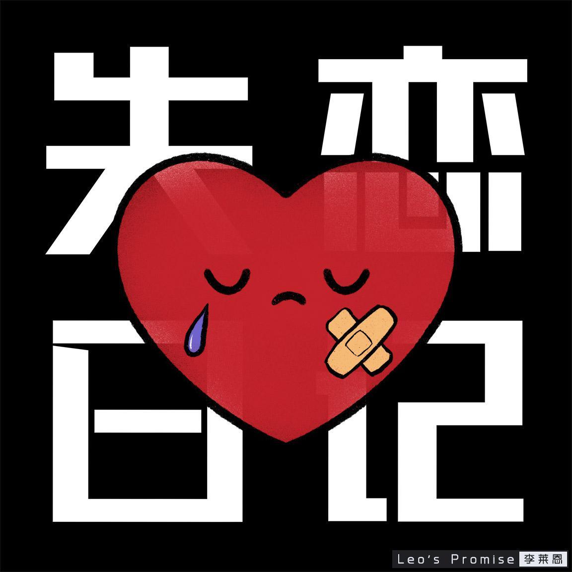 失恋日记