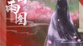 烟雨图专辑