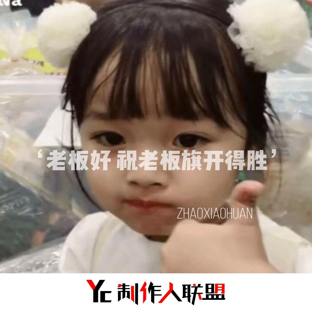 祝老板旗开得胜
