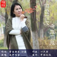 雨中百合 - 前世相欠今生相见(原版立体声伴奏)