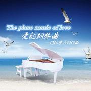 爱的钢琴曲