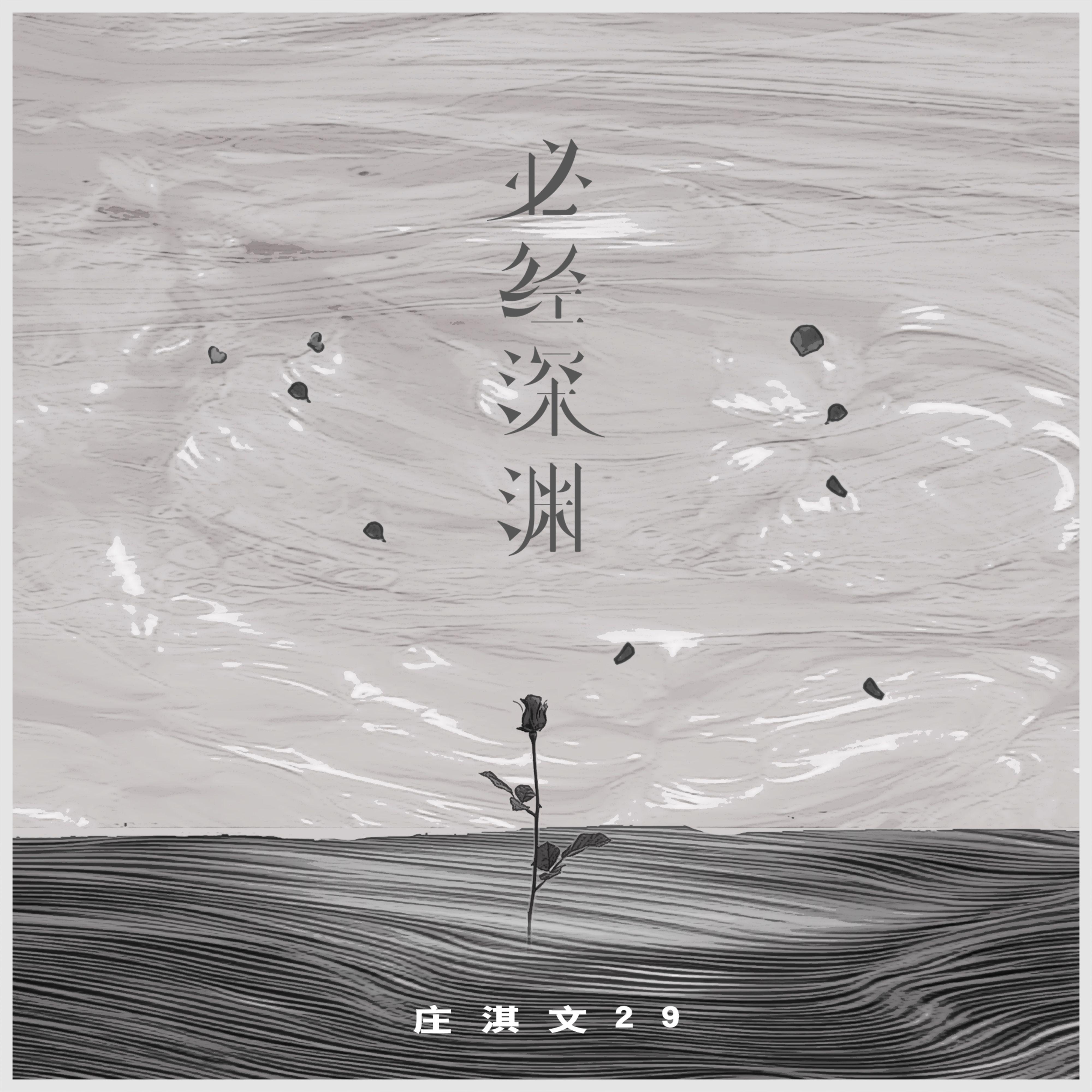 必经深渊