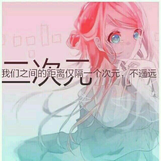 二刺螈二刺猿❤(个人喜好风格较杂) | 在线播放 | 网易云音乐