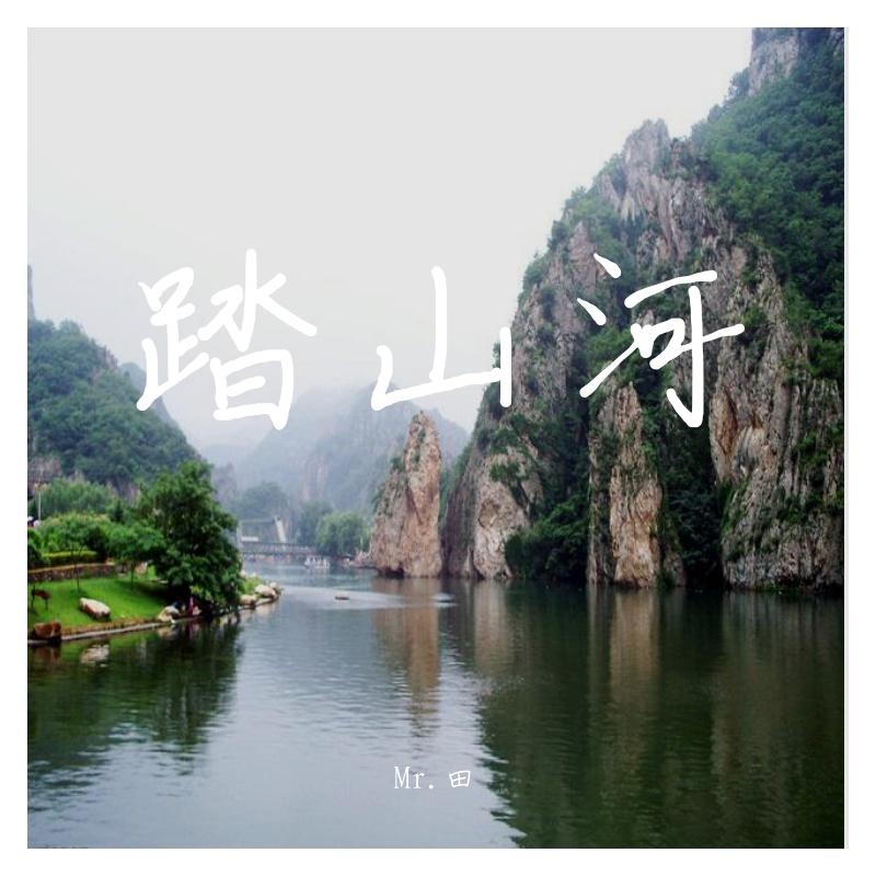 踏山河