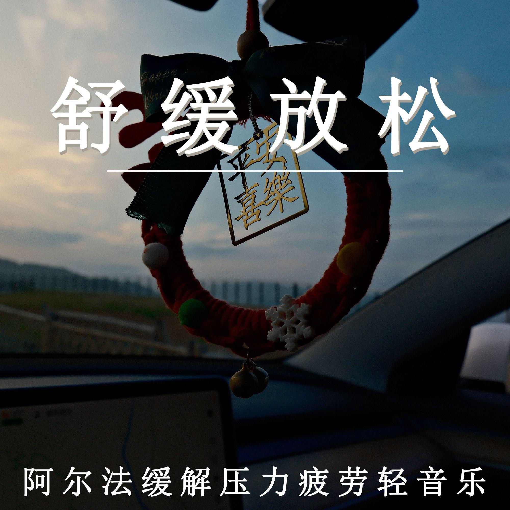 舒缓放松 阿尔法缓解压力疲劳轻音乐