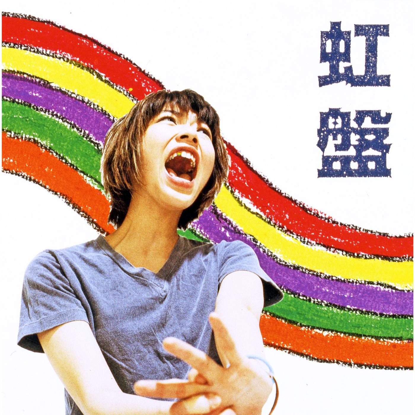 虹盤