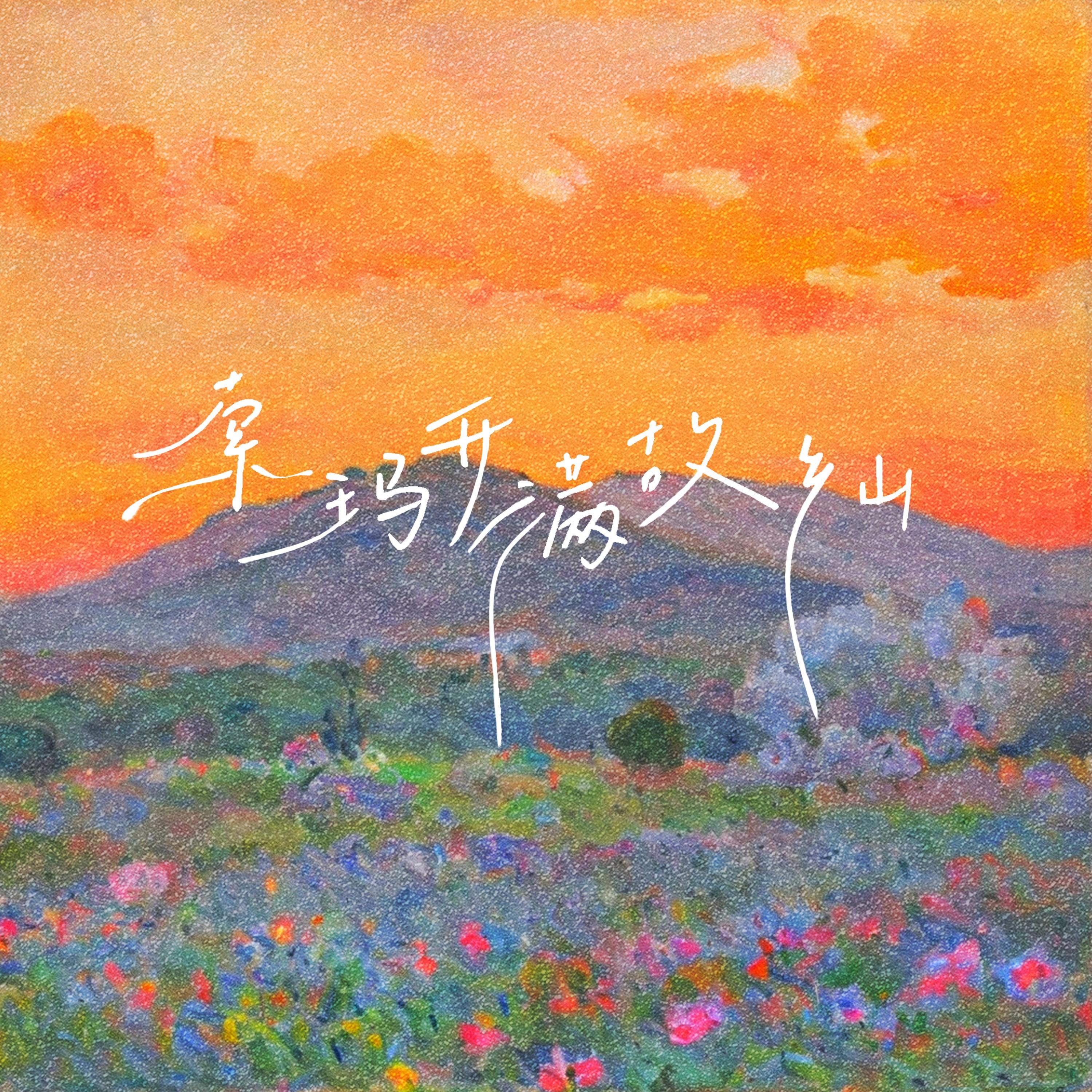 索玛开满故乡山