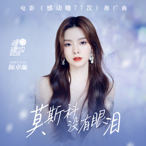 陈卓璇(硬糖少女)-莫斯科没有眼泪 伴奏