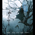 风花雪月