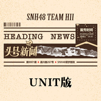 （SNH48）SNH驾临