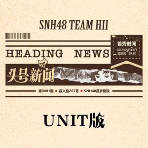 Snh48 - SNH驾临(原版立体声伴奏)