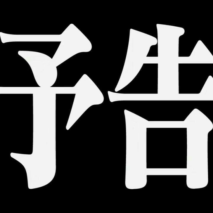 Eva次回预告，杀必死